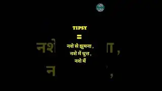 English Word Hindi Meanings| The Word Is Tipsy |अंग्रेजी शब्द का हिन्दी में अर्थ।शब्द टिप्सी 