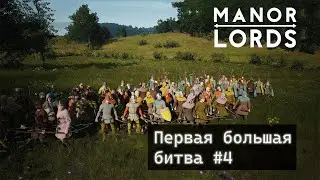 Manor Lords. Имперские замашки. Первая большая битва. #4.