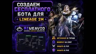 Создаем бесплатного бота для Lineage 2M