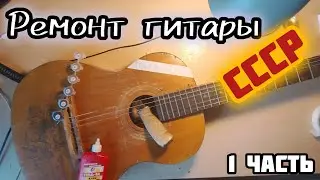 ОТЧИСТКА ГИТАРЫ СССР / 1ЧАСТЬ