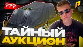 ПРОВЁЛ ТАЙНЫЙ АУКЦИОН!!! РАЗЫГРАЛ МАШИНУ НА 3СТ!!! RADMIR CRMP/HASSLE ONLINE