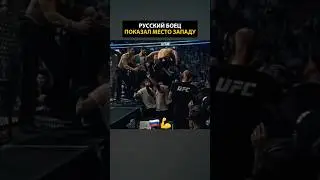 РУССКИЙ БОЕЦ ПОКАЗАЛ МЕСТО ЗАПАДУ🤯 Хабиб Нурмагомедов Дагестан 