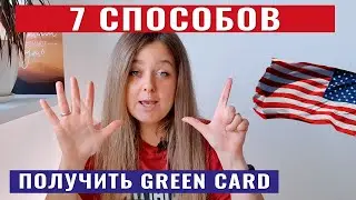 7 способов получить ГРИН КАРТУ | Как иммигрировать в США!
