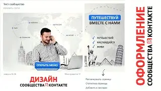Оформление сообщества вконтакте (Photoshop)