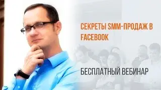Секреты SMM-продаж в Facebook Вебинар WebPromoExperts 