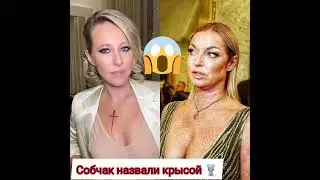 Анастасия Волочкова назвала Ксению Собчак крысой 🐀😧