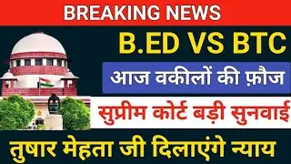 🔥B. ED VS BTC /सुप्रीम कोर्ट सुनवाई /b.ed vs btc supreme court update/b.ed vs deled supreme court