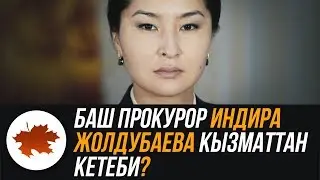 Баш прокурор Индира Жолдубаева кызматтан кетеби?