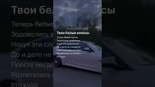 Элджей, Ивлеева - Белые волосы