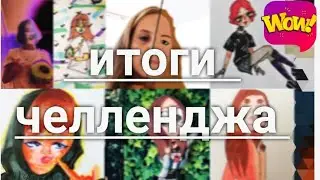 Итоги челленджа & рисунки подписчиков ♥️