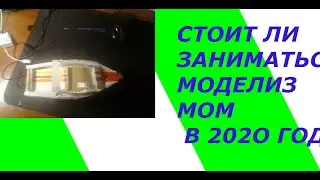 КАК заниматься моделизмом