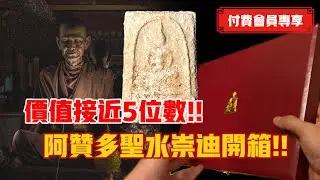 價值接近5位數的阿贊多聖水崇迪全套開箱！！｜【會員專享】#33