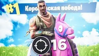 НЕВЕРОЯТНАЯ КАТКА! 16 КИЛЛОВ! ТОП 1