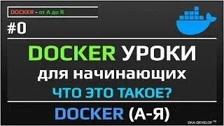 Docker уроки для начинающих от А до Я - что такое docker ?