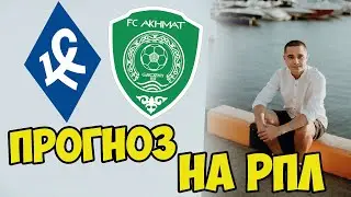 КРЫЛЬЯ СОВЕТОВ - АХМАТ ПРОГНОЗ НА РПЛ 1 ТУР