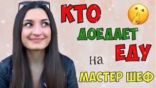 КТО ДОЕДАЕТ БЛЮДА ПОСЛЕ КОНКУРСА? О Продуктах и Кладовой на МАСТЕР ШЕФ / СЕКРЕТЫ МШ 9 сезон