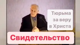 Свидетельство жизни / Воловник Константин / страдания за веру