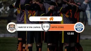 U-19 Мастер мяча 0 - 1 Барса 31.03.2021