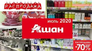 🚩АШАН ПОКУПКИ 🚩 РАСПРОДАЖА 🚩 СКИДКИ 70 %