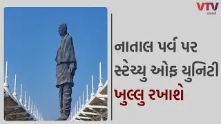 Narmada News: 25 ડિસેમ્બરે નાતાલ પર્વ પર સ્ટેચ્યુ ઓફ યુનિટી ખુલ્લુ રખાશે  | VTV GUJARATI