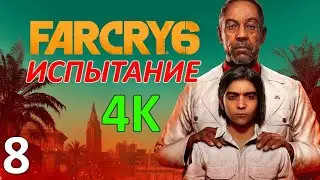 Far Cry 6 Проф. Прохождение Ч.8 - Блокпосты/Гонки/Перехватить Груз/Метеостанция/Табачный Завод (К)