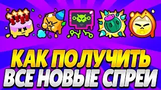 КАК ПОЛУЧИТЬ ВСЕ НОВЫЕ СПРЕИ В БРАВЛ СТАРС!? ВСЕ НОВЫЕ СПРЕИ В BRAWL STARS! Brawl Stars