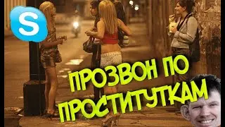 ГЛАД ВАЛАКАС УСТРАИВАЕТ ПРОЗВОН ПО ПРОСТИТУТКАМ