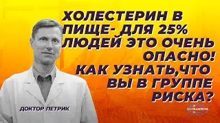 Холестерин в пище- для 25% людей это очень опасно. Как узнать, что вы в группе риска?