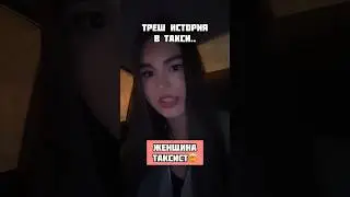 ТРЕШ ИСТОРИЯ В ТАКСИ/НЕАДЕКВАТНАЯ ЖЕНЩИНА ТАКСИСТ🤯