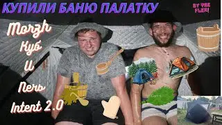 Купили Баню палатку. Баня палатка Morzh Куб (Морж Куб) и мобильная печь intent 2.0. Не проверил печь