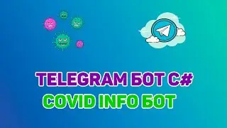 ПОЛУЧАЕМ СТАТИСТИКУ ПО COVID | COVID TELEGRAM BOT