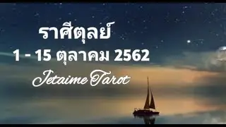 ดวงความรักราศีตุลย์ 