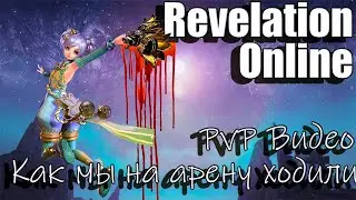 Revelation Online - О том как мы на арену ходили... 2023