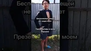 Пре****тивы в моем кармане