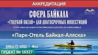 Аккредитация инвестиционного проекта: Парк-Отель 