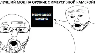 ЛУЧШИЙ МОД НА ОРУЖИЕ С ИМЕРСИВНОЙ КАМЕРОЙ