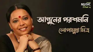 Aguner Poroshmoni | আগুনের পরশমনি | লোপামুদ্রা মিত্র | Rabindra Sangeet | BMD |