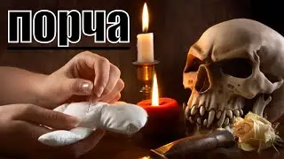 Навели порчу? Снять порчу и что делать расскажет Марфа Васильевна