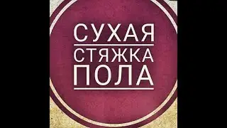 сухая стяжка пола. суперпол Кнауф