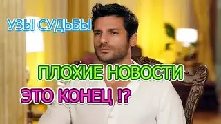 Узы судьбы 6 серия плохие новости для любителей турецкого сериала. Dizi fragmani