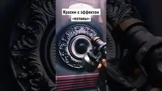Красим патину #painting