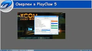 Оверлеи в PlayClaw 5