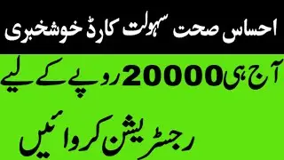 Ehsaas Health Sahulat Card imdad 20000 || Health card|| insaaf imdad ||