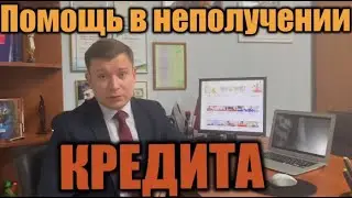 Помощь в получении кредита