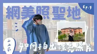 【卡柒喀加】超美的山上水道花園博物館 每個地方都好好拍 不拍個100張不回家！｜Ep.5 台南大解密 山上區篇｜本片與易讀團隊合作