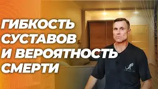 Чтобы жить дольше улучшайте гибкость и тренируйте вставание с пола