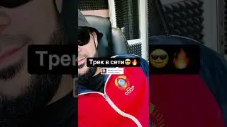 Трек в сети😎🔥 #islamitlyashev #новаяпеснягода #исламитляшев  #музыка #newmusic