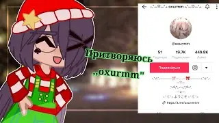 [🎄]- Притворяюсь ,,oxurmm