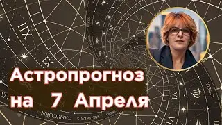Астропрогноз на завтра, 7 Апреля. Подсказки Луны. Не пропустите.