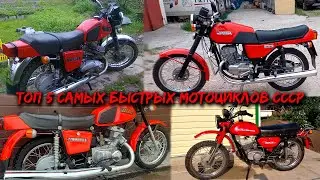 ТОП 5 САМЫХ БЫСТРЫХ МОТОЦИКЛОВ СССР